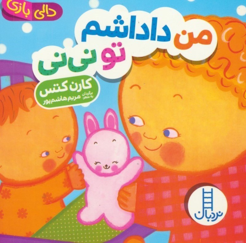 تصویر  من داداشم تو نی نی (دالی بازی)