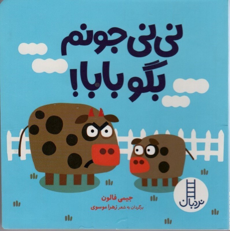 تصویر  نی نی جونم بگو بابا (دالی بازی)
