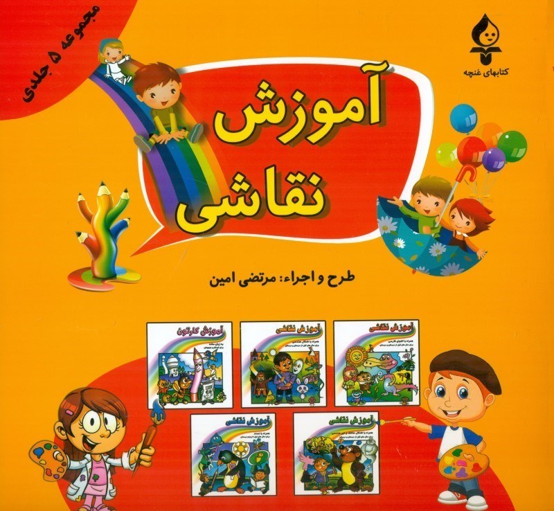 تصویر  آموزش نقاشی (مجموعه 5 جلدی)