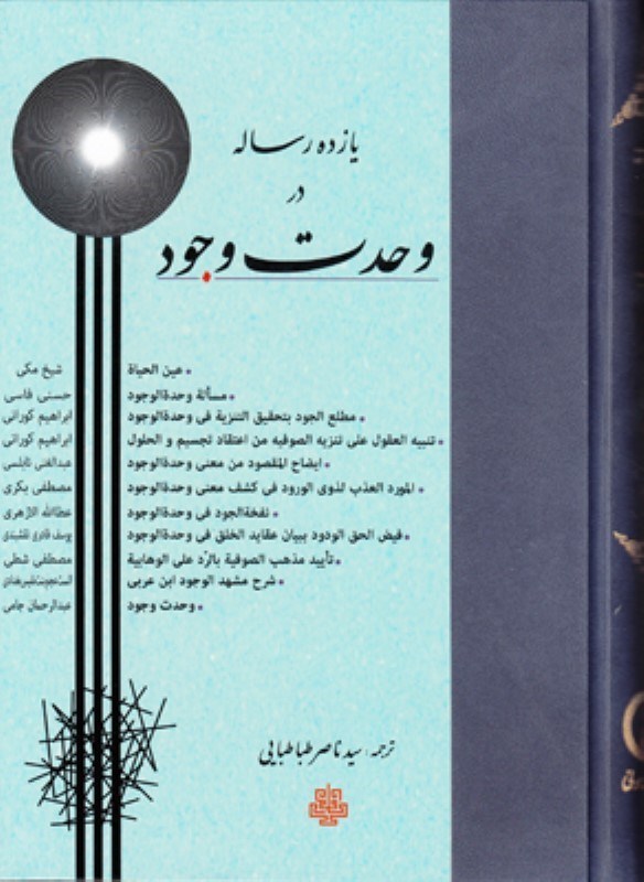 تصویر  11 رساله در وحدت وجود