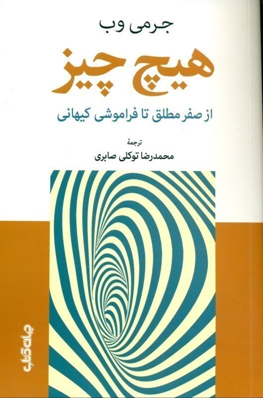 تصویر  هیچ چیز (از صفر مطلق تا فراموشی کیهانی) بینش شگفت آور درباره همه چیز