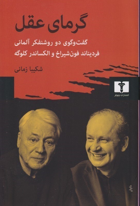 تصویر  گرمای عقل (گفت و گوی 2 روشنفکر آلمانی)