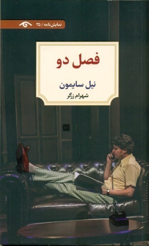 تصویر  فصل 2 (نمایشنامه)
