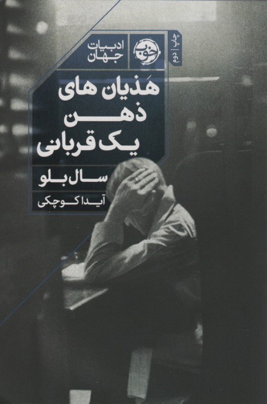 تصویر  هذیان های ذهن 1 قربانی