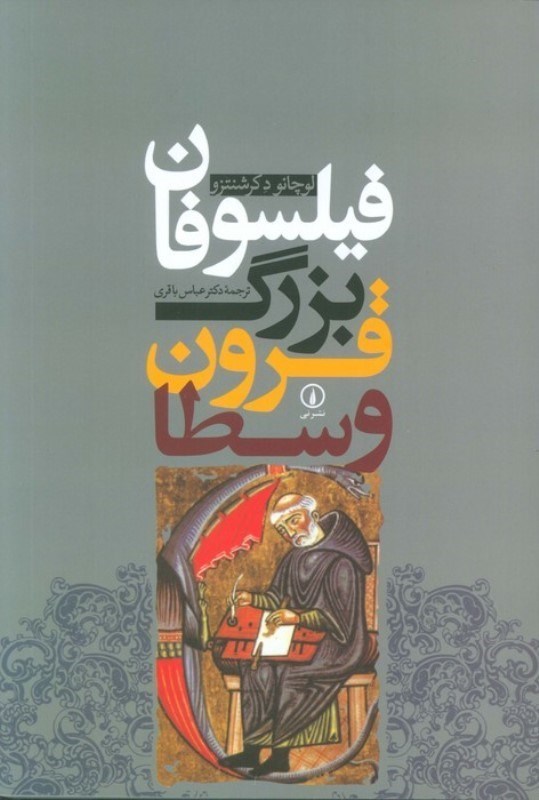 تصویر  فیلسوفان بزرگ قرون وسطا