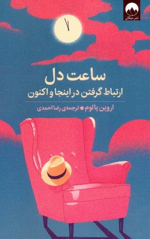 تصویر  ساعت دل (ارتباط گرفتن در اینجا و اکنون)