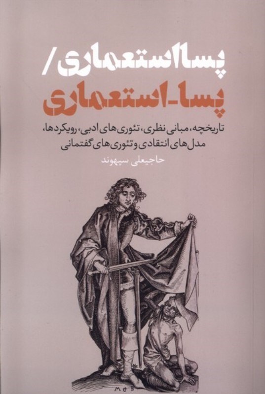 تصویر  پسا استعماری (تاریخچه مبانی نظری تئوری های ادبی رویکردها مدل های انتقادی و تئوری های گفتمانی)