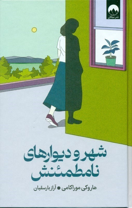 تصویر  شهر و دیوارهای نامطمئنش