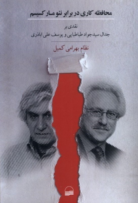 تصویر  محافظه کاری در برابر نئومارکسیسم