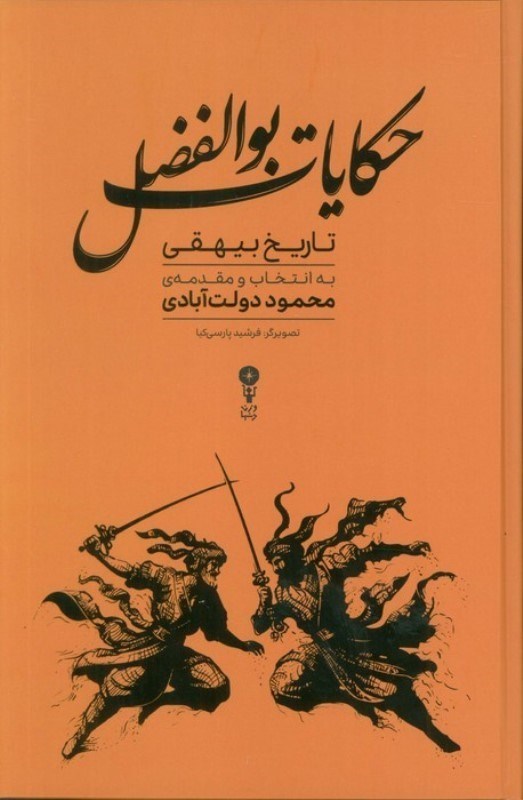 تصویر  حکایات بوالفضل (گزیده هایی از تاریخ بیهقی)