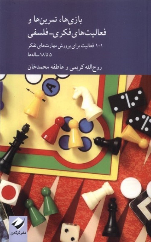تصویر  بازی ها تمرین ها و فعالیت های فکری فلسفی