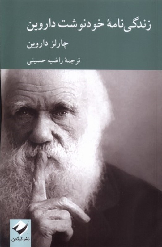تصویر  زندگی نامه خودنوشت داروین