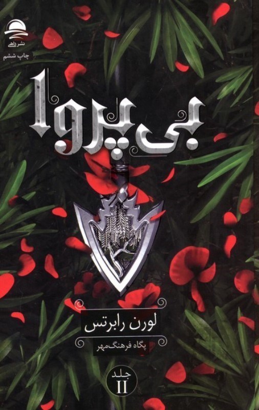 تصویر  بی پروا 2