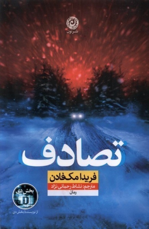 تصویر  تصادف