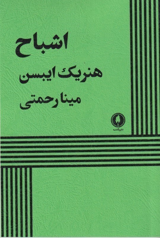تصویر  اشباح (نمایشنامه)