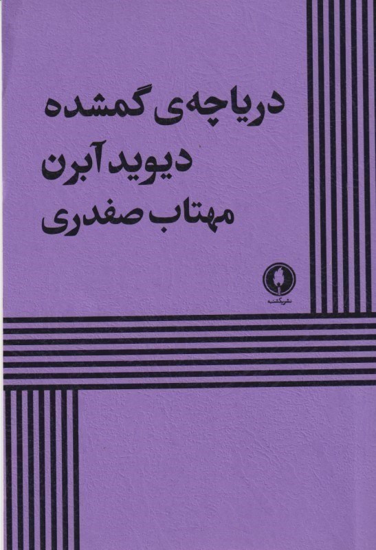 تصویر  دریاچه گمشده (نمایشنامه)