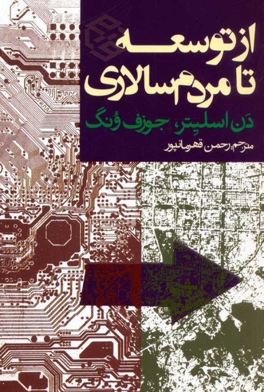 تصویر  از توسعه تا مردم سالاری