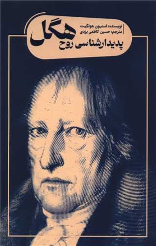 تصویر  پدیدارشناسی روح هگل