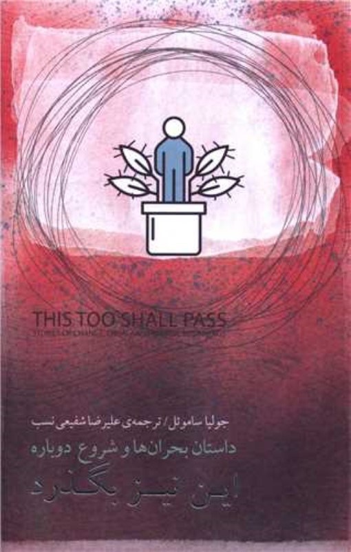 تصویر  این نیز بگذرد (داستان بحران ها و شروع دوباره)