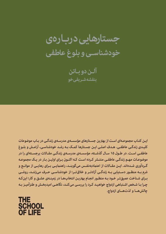 تصویر  جستارهایی درباره خودشناسی و بلوغ عاطفی (15 سال با مدرسه زندگی)