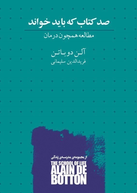 تصویر  100 کتاب که باید خواند (مطالعه همچون درمان)