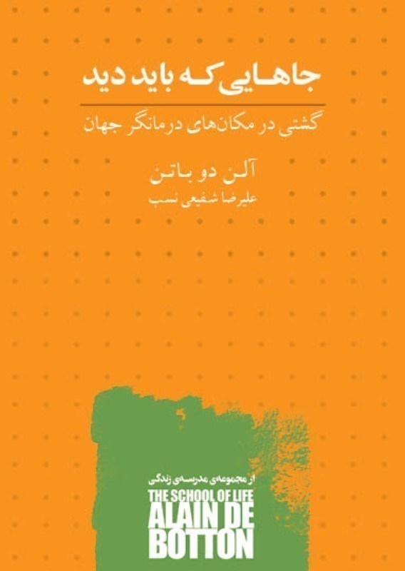 تصویر  جاهایی که باید دید (گشتی در مکان های درمانگر جهان)