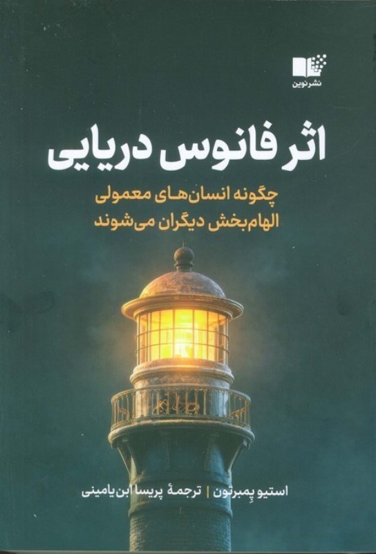 تصویر  اثر فانوس دریایی (چگونه انسان های معمولی الهام بخش دیگران می شوند)