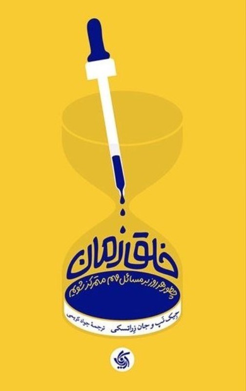 تصویر  خلق زمان (چطور هرروز بر مسائل مهم متمرکز شویم)