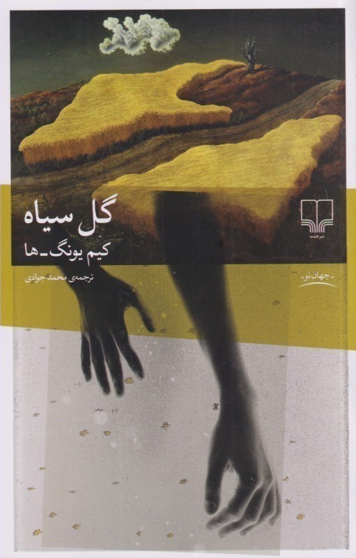 تصویر  گل سیاه