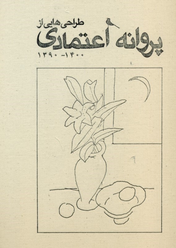 تصویر  طراحی هایی از پروانه اعتمادی (1390 تا 1400)