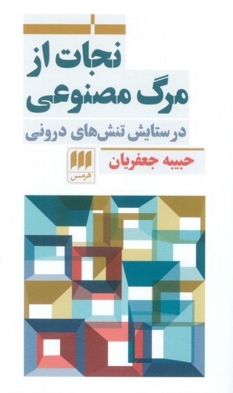 تصویر  نجات از مرگ مصنوعی (در ستایش تنش های درونی)