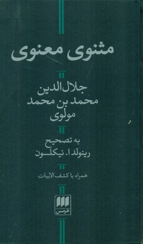 تصویر  مثنوی معنوی