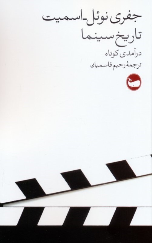 تصویر  تاریخ سینما (درآمدی کوتاه)