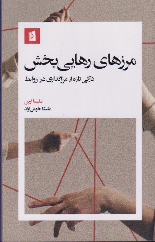 تصویر  مرزهای رهایی بخش (درکی تازه از مرزگذاری در روابط)