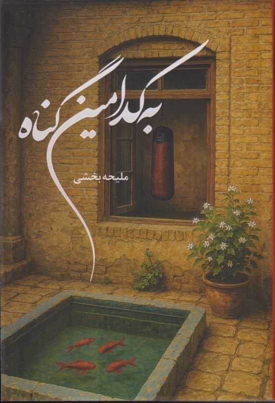 تصویر  به کدامین گناه
