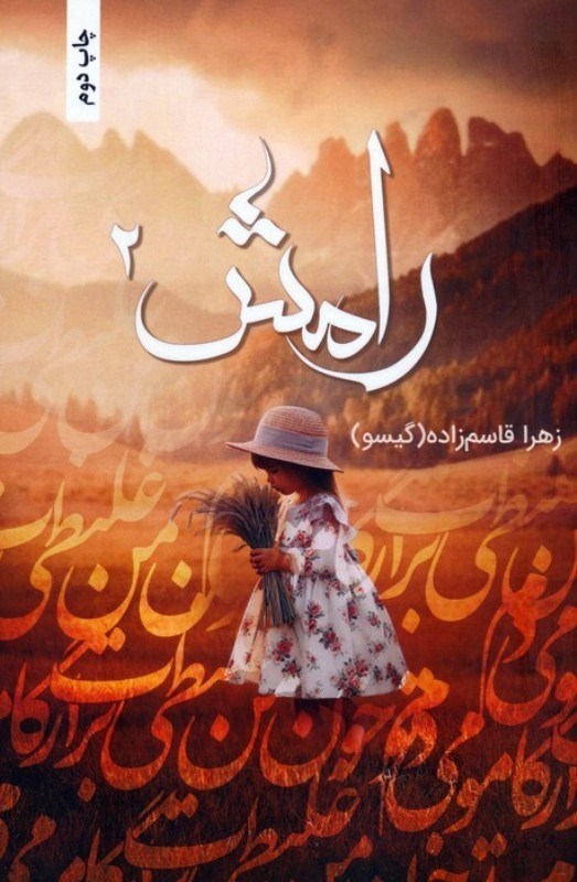 تصویر  رامش 2