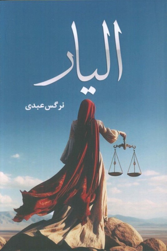 تصویر  الیار