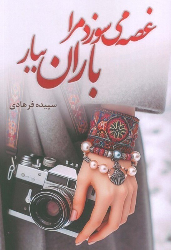 تصویر  غصه می سوزاند مرا باران ببار