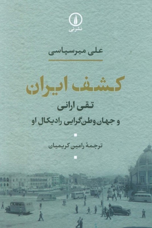 تصویر  کشف ایران (تقی ارانی و جهان وطن گرایی رادیکال او)