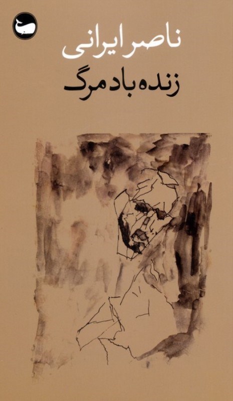 تصویر  زنده باد مرگ
