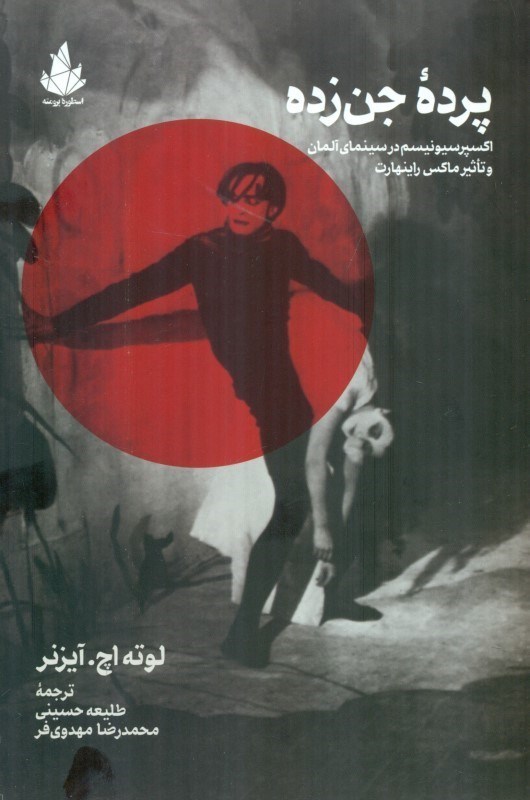 تصویر  پرده جن زده (اکسپرسیونیسم در سینمای آلمان و تاثیر ماکس راینهارت)