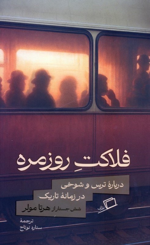 تصویر  فلاکت روزمره (درباره ترس و شوخی در زمانه تاریک)