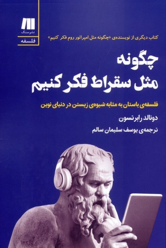 تصویر  چگونه مثل سقراط فکر کنیم (فلسفه باستان به مثابه شیوه زیستن در دنیای نوین)