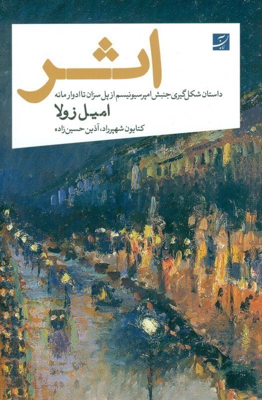 تصویر  اثر (داستان شکل گیری جنبش امپرسیونیسم از پل سزان تا ادوارد مانه)