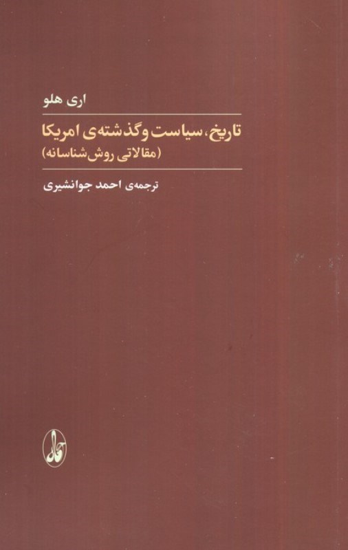 تصویر  تاریخ سیاست و گذشته آمریکا (مقالاتی روان شناسانه)