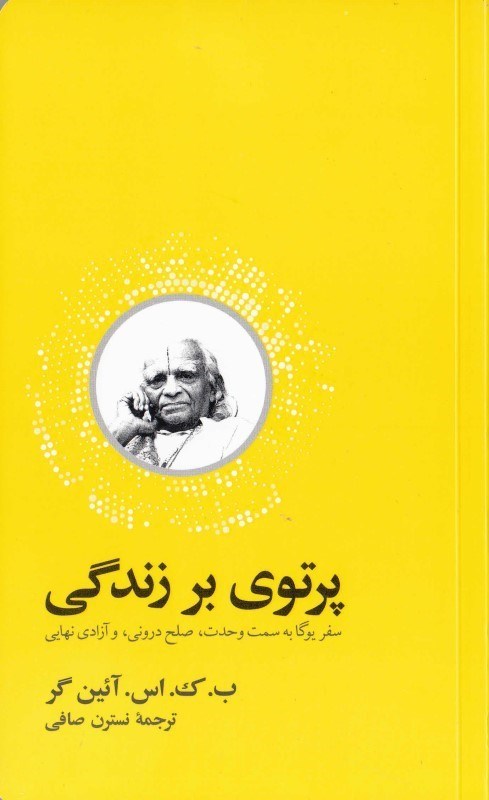 تصویر  پرتوی بر زندگی (سفر یوگا به سمت وحدت صلح درونی و آزادی نهایی)