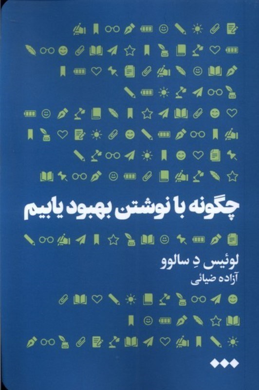 تصویر  چگونه با نوشتن بهبود یابیم