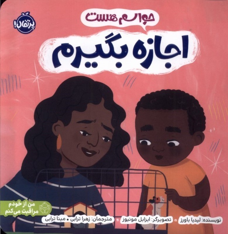تصویر  حواسم هست اجازه بگیرم (من از خودم مراقبت می کنم)
