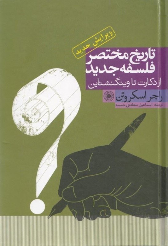تصویر  تاریخ مختصر فلسفه جدید (از دکارت تا ویتگنشتاین)