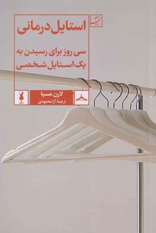 تصویر  استایل درمانی (30 روز برای رسیدن به 1 استایل شخصی)